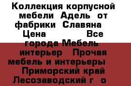 Коллекция корпусной мебели «Адель» от фабрики «Славяна» › Цена ­ 50 000 - Все города Мебель, интерьер » Прочая мебель и интерьеры   . Приморский край,Лесозаводский г. о. 